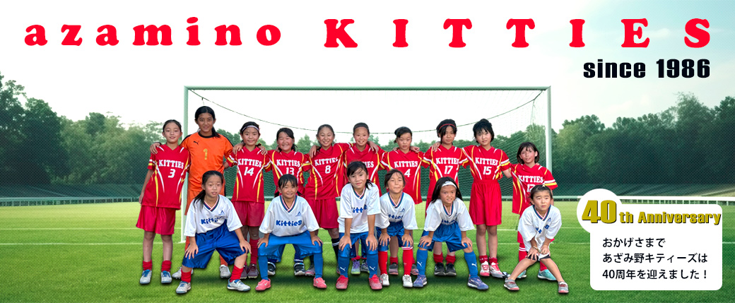 あざみ野キティーズ since1986