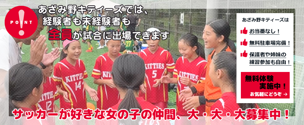 あざみ野キティーズは参加者大募集中!